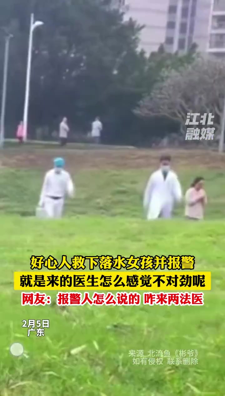 好心人救下落水女孩并报警，就是来的医生咋感觉不对劲