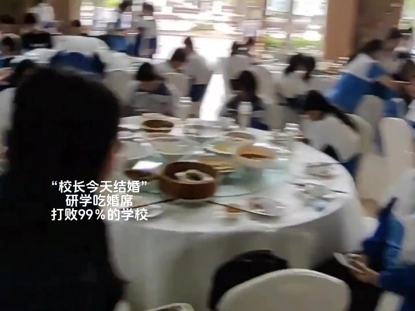 研学吃婚席 打败99%%的学校 ！