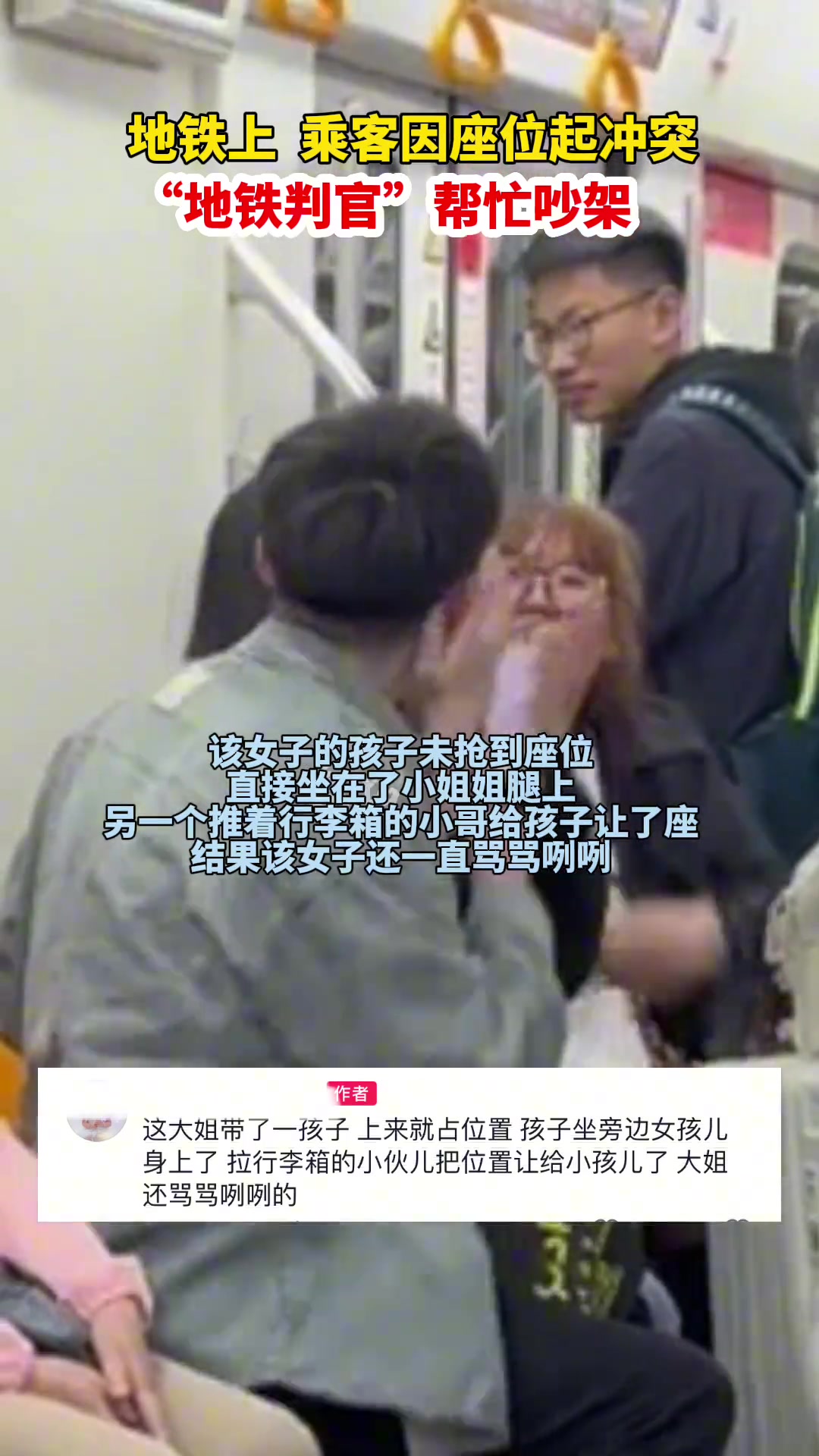 地铁上乘客因座位起冲突，“地铁判官”帮忙吵架