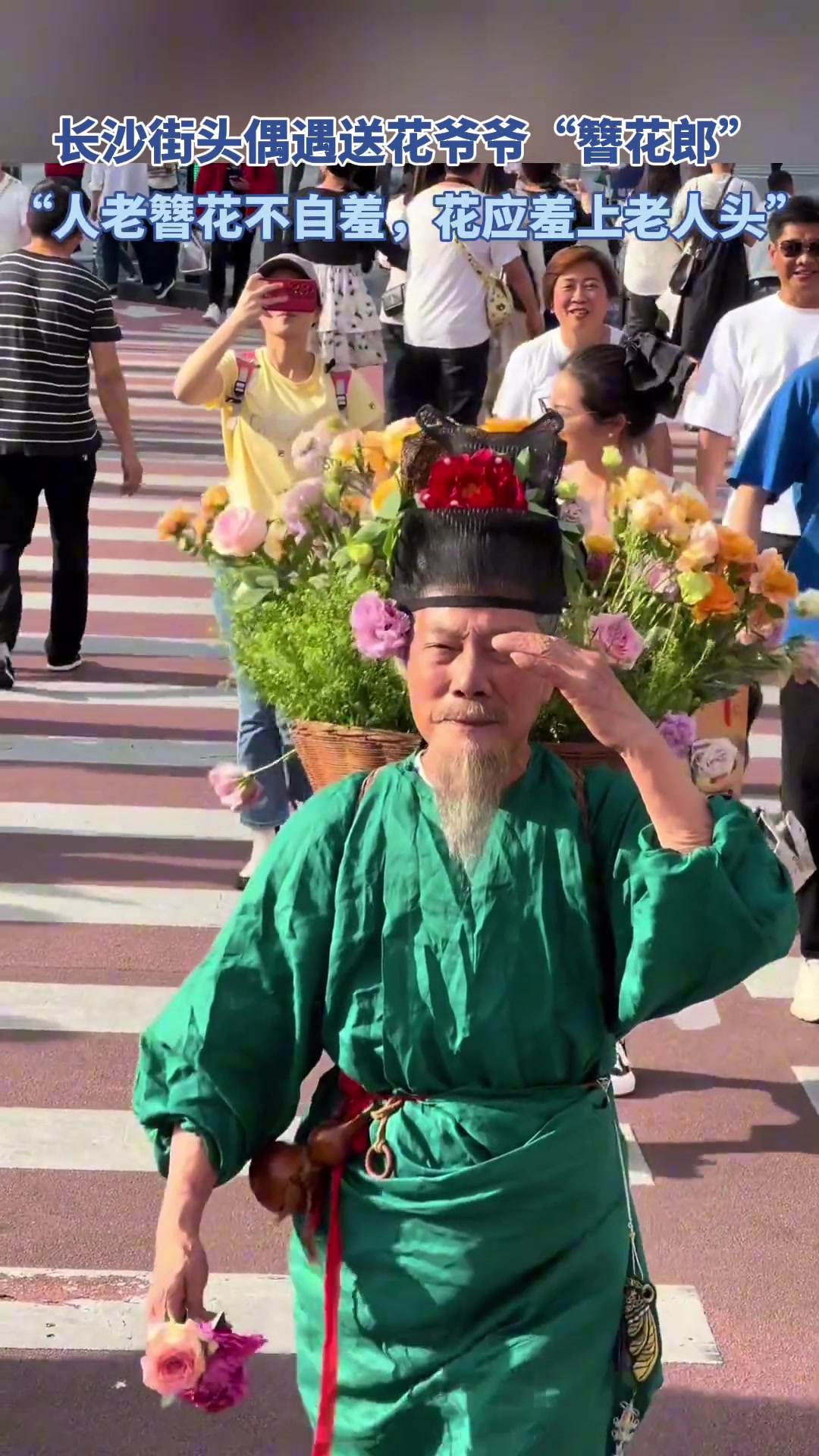 长沙街头偶遇送花爷爷“簪花郎”