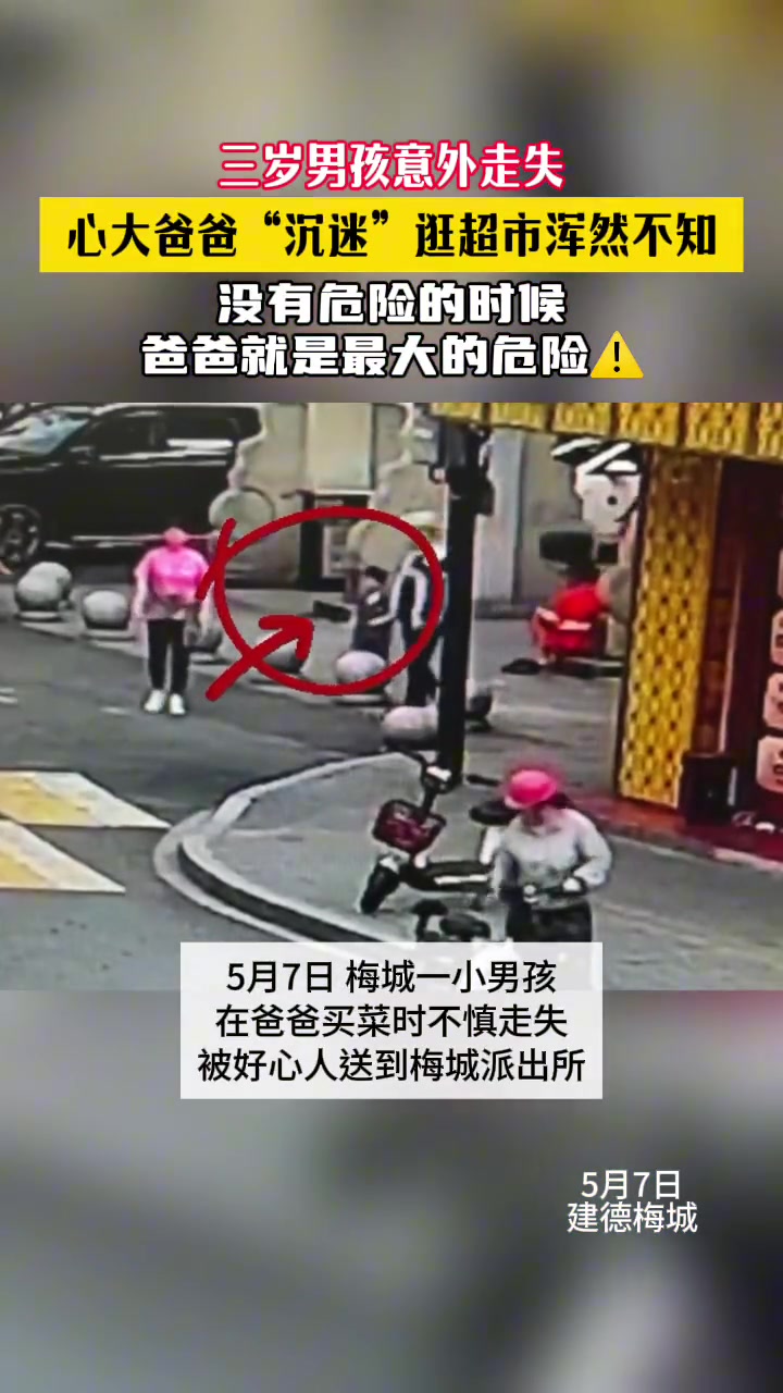 心大爸爸“沉迷”逛超市，3岁儿子走失浑然不知