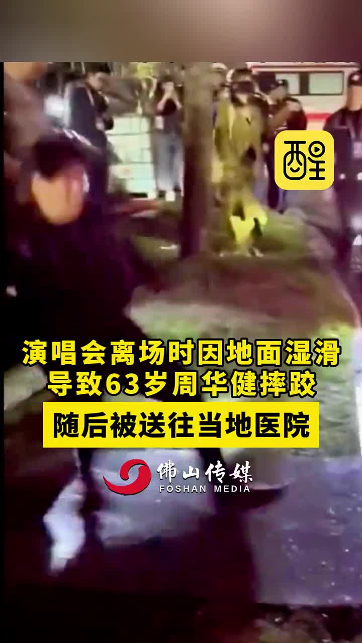 演唱会离场63岁周华健摔跤，随后被送往当地医院。