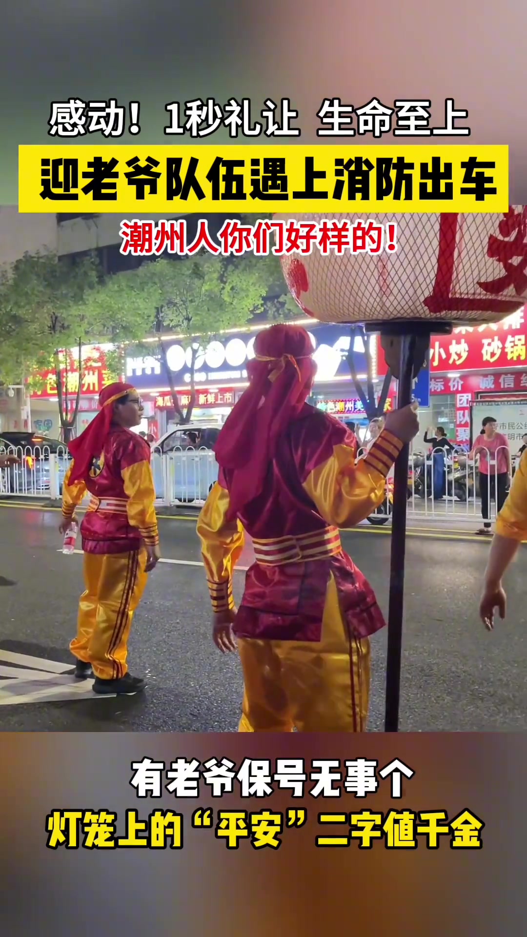 迎老爷队伍遇上消防车，秒速让出生命通道
