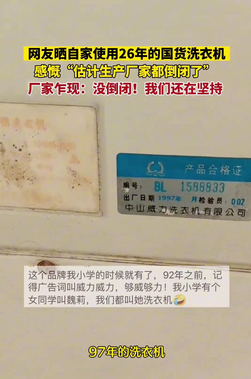 网友晒自家使用了26年的国货洗衣机
