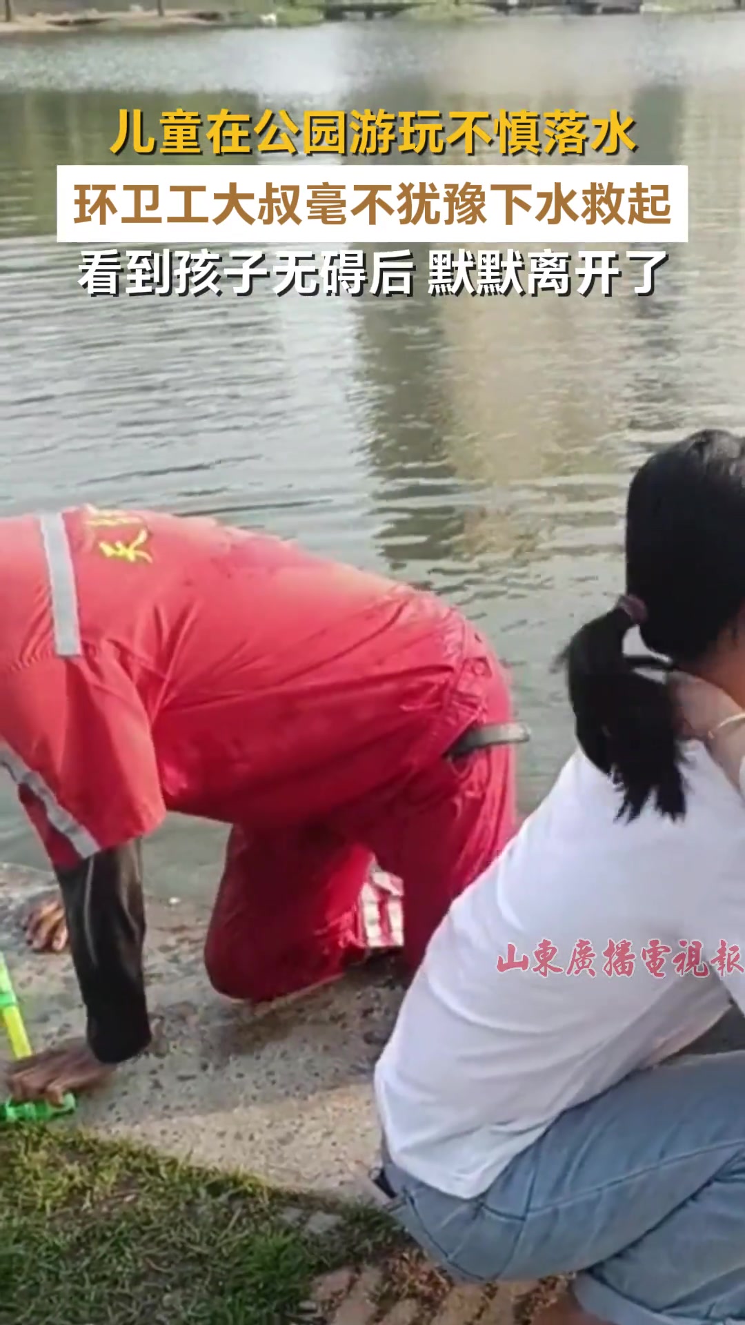 环卫工大叔救起落水儿童，事后默默离开......