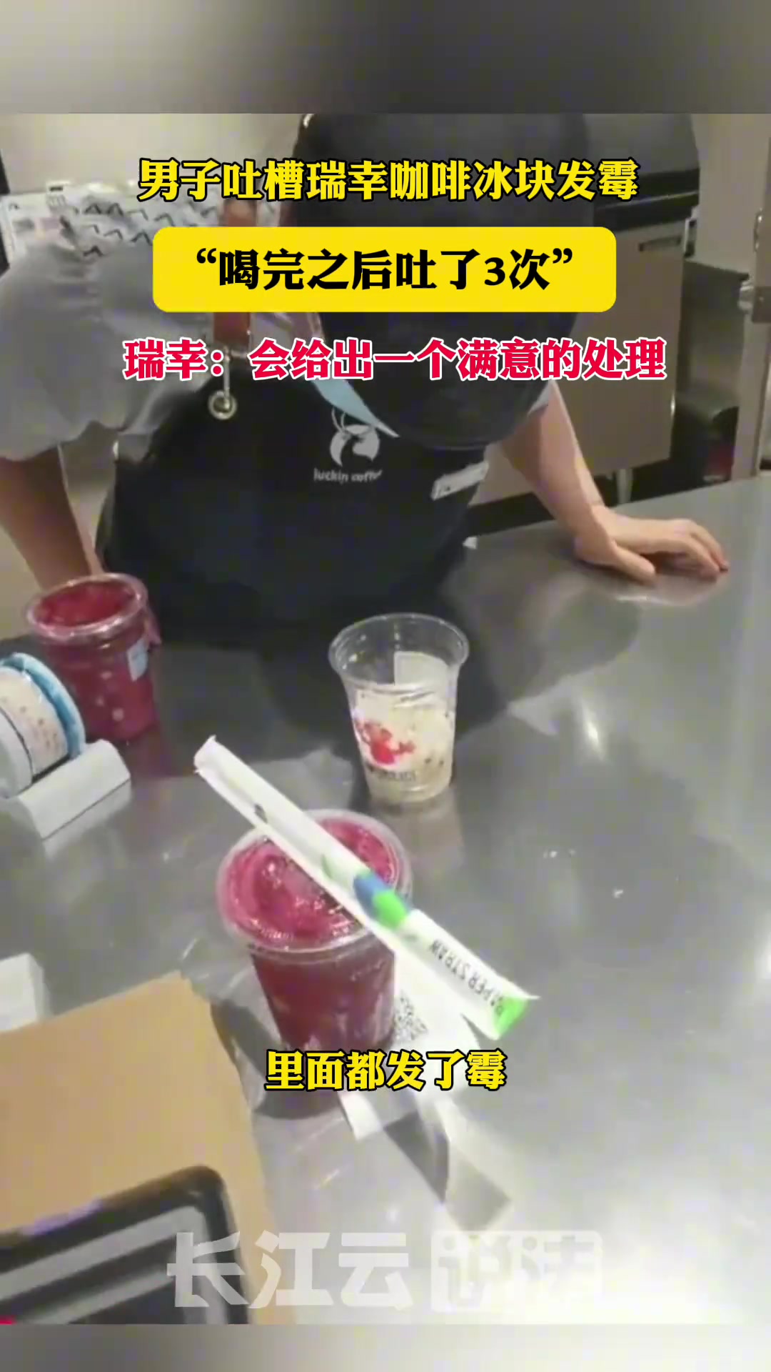 男子吐槽瑞幸咖啡冰块霉变，喝完之后吐了3次......