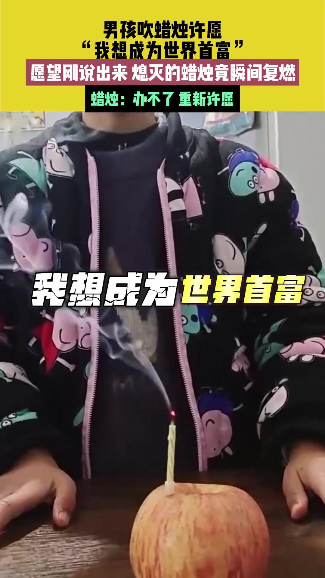 男孩吹蜡烛许愿“我想成为世界首富”，结果刚说出来..