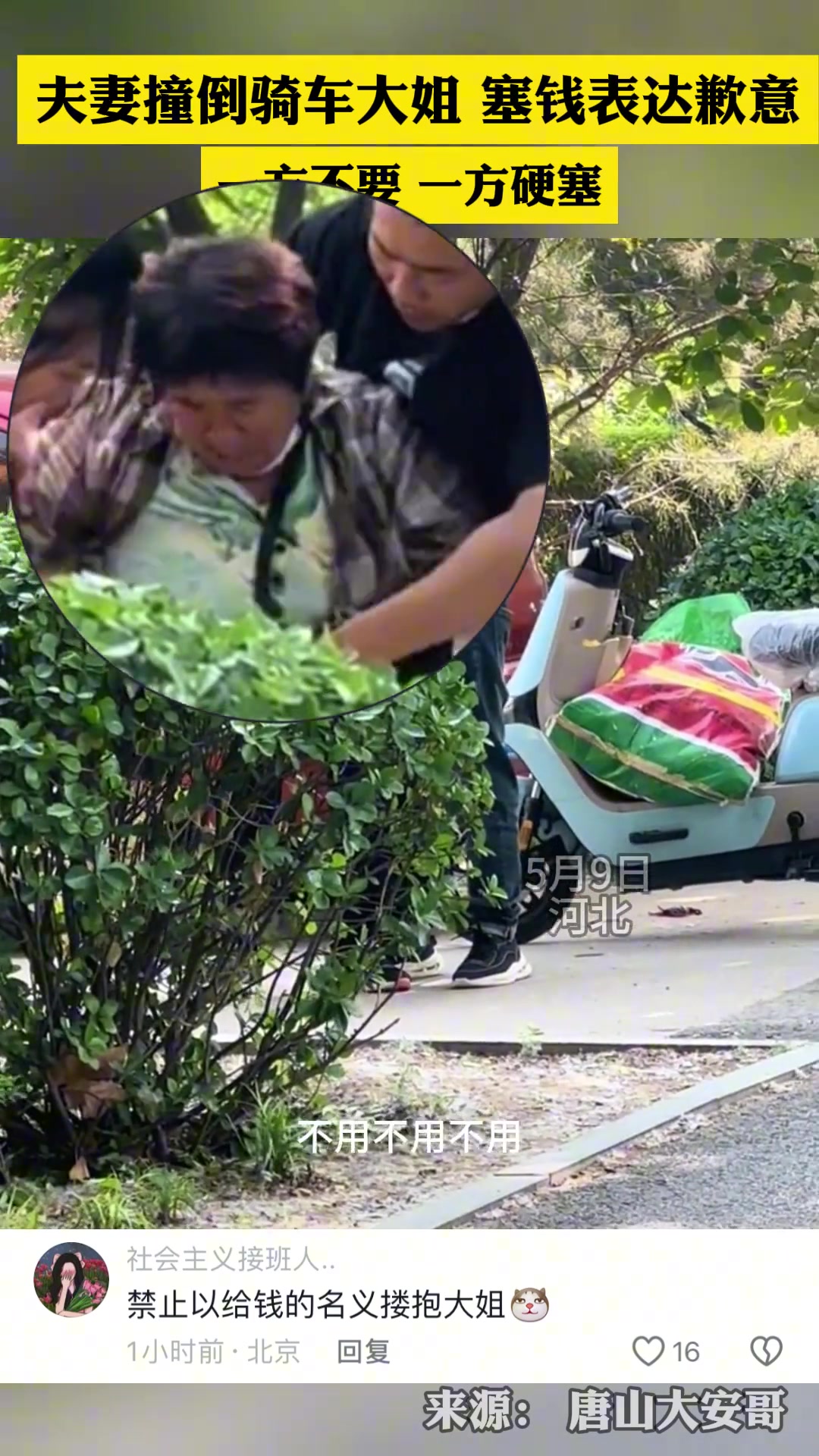 夫妻撞倒骑车大姐 塞钱表达歉意 一方不要一方硬塞
