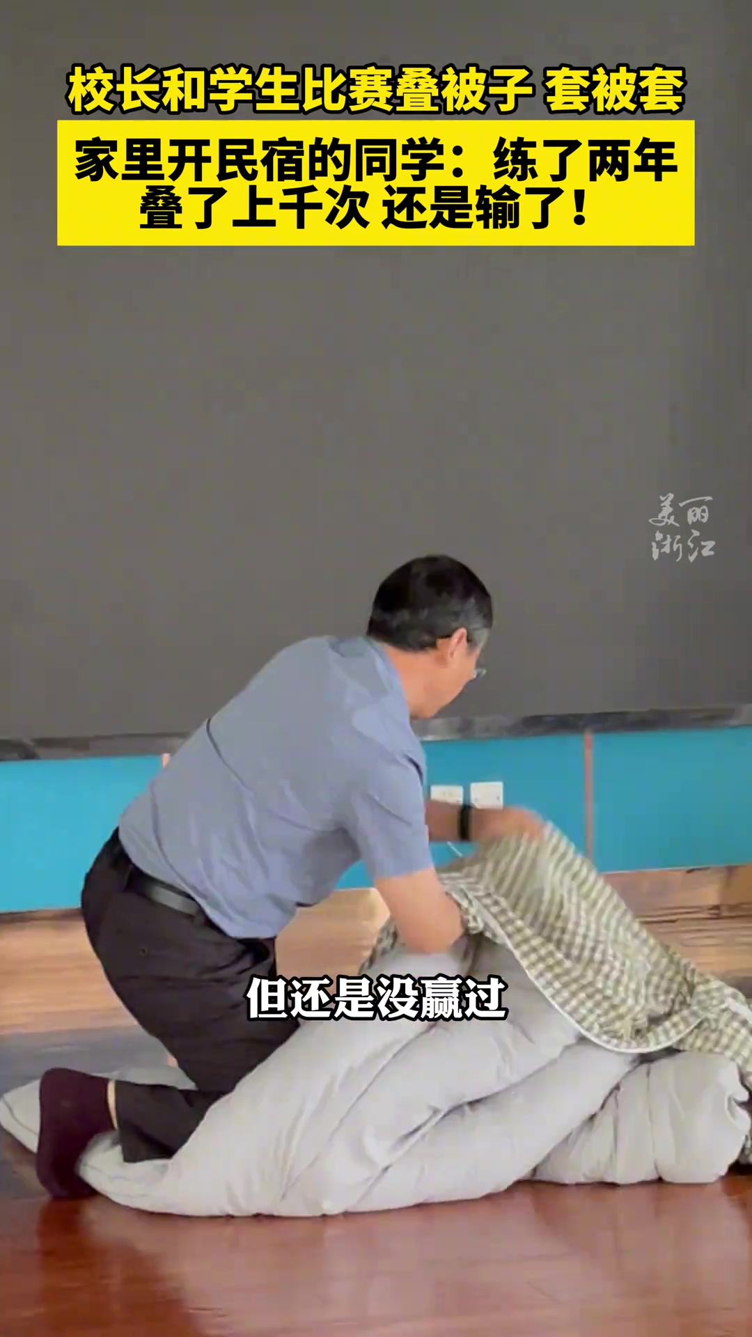 校长和学生比赛叠被子、套被套......