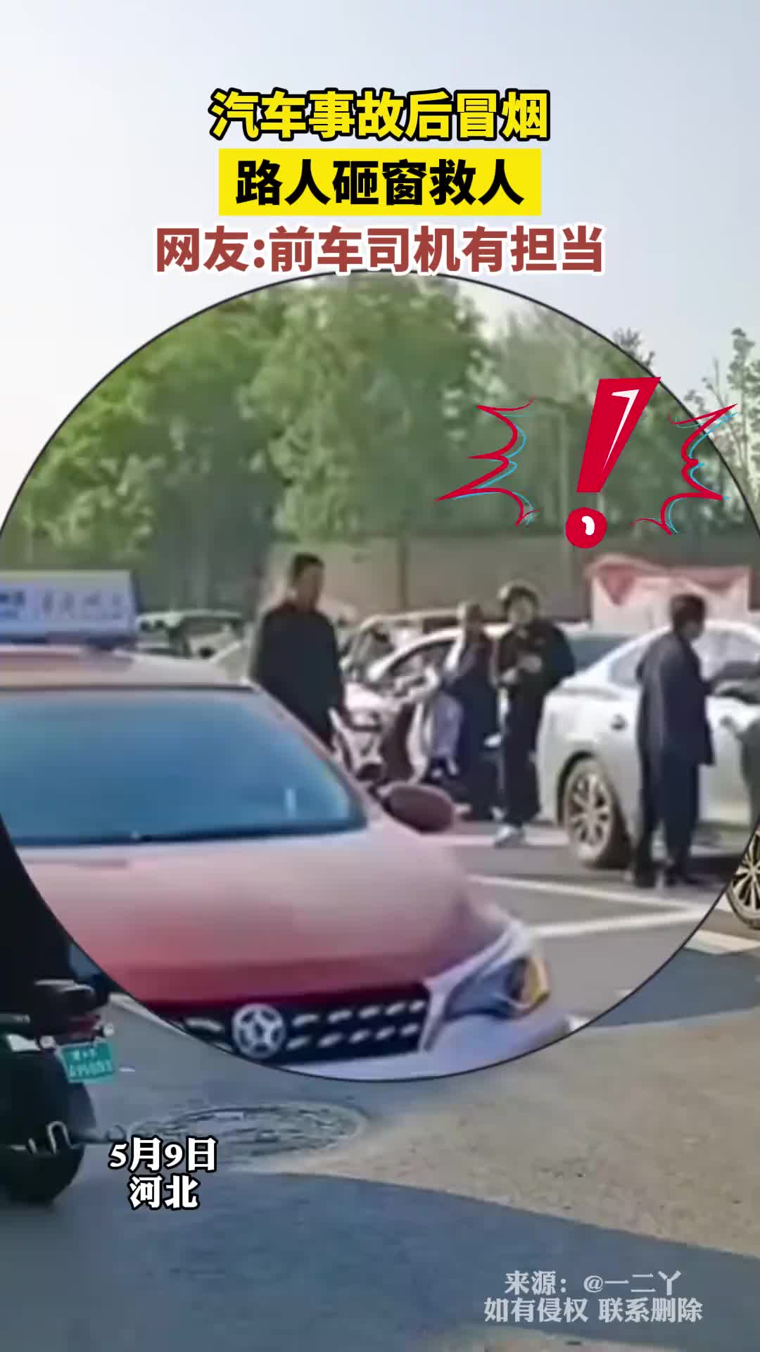 汽车事故后冒烟 路人砸窗救人！