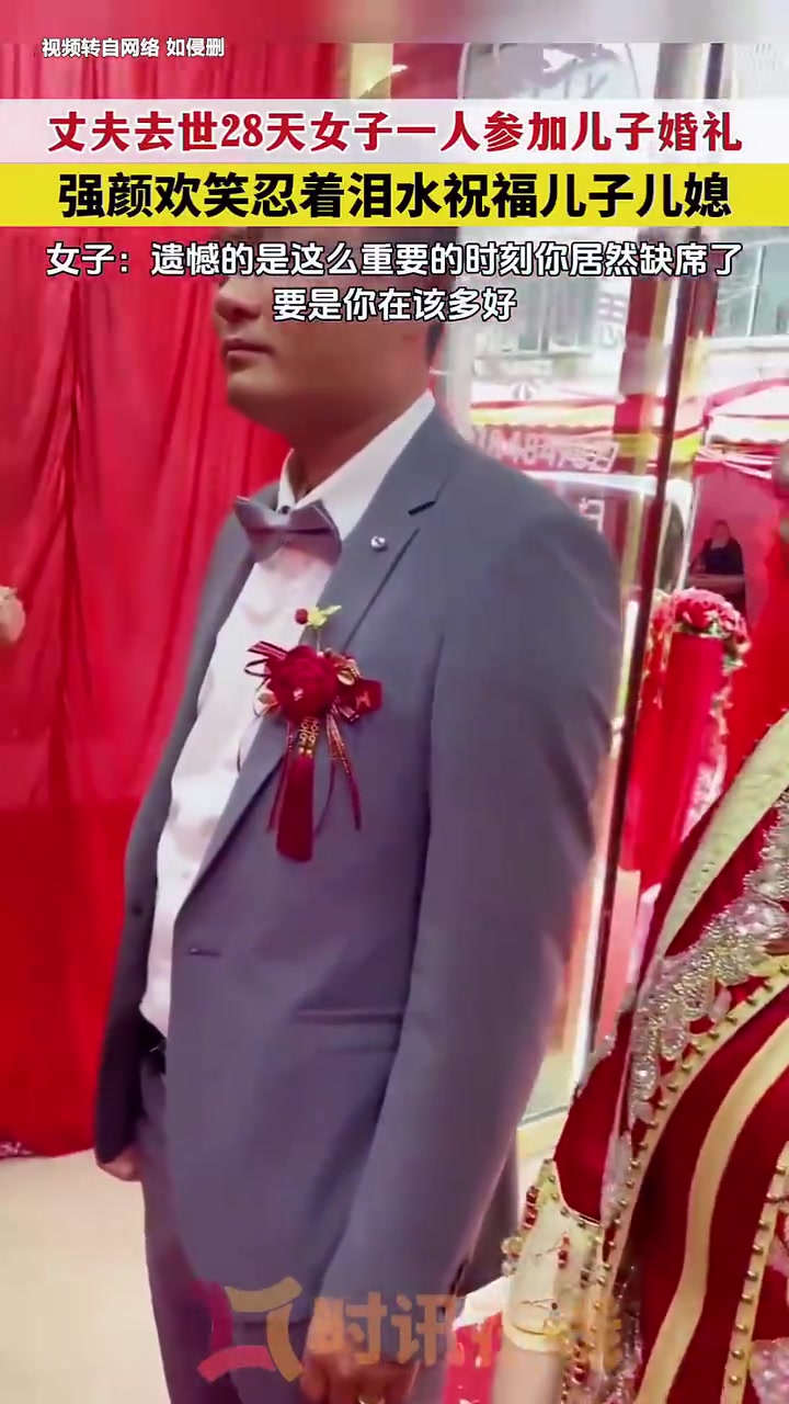 泪目！丈夫去世28天女子独自一人参加儿子的婚礼！！！