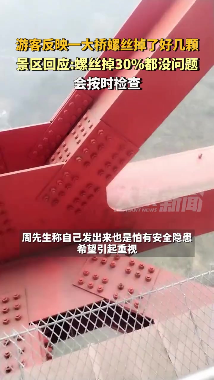 游客反映景区大桥螺丝掉了许多！景区：掉30%都没问题