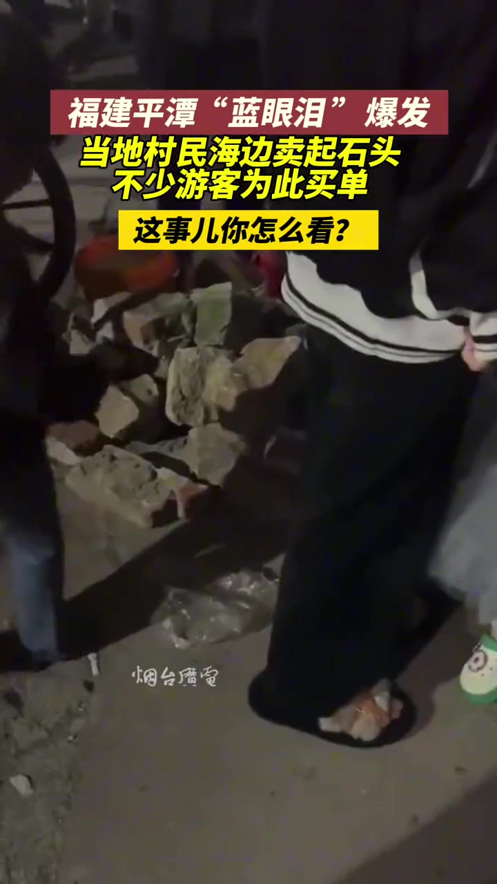 平潭“蓝眼泪”爆发，当地村民海边卖石头不少游客买单