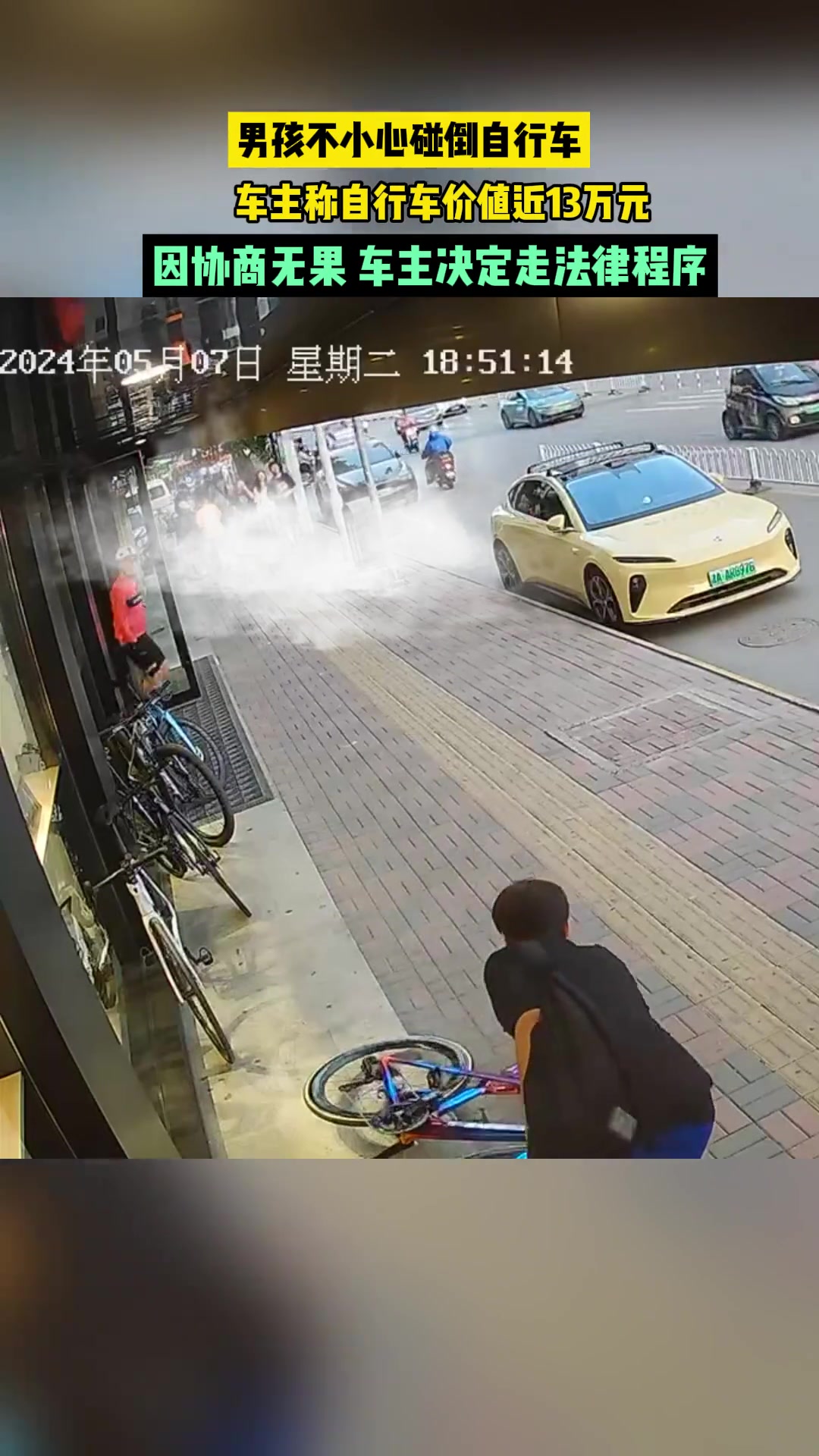 男孩不小心碰倒自行车，车主称自行车13万！
