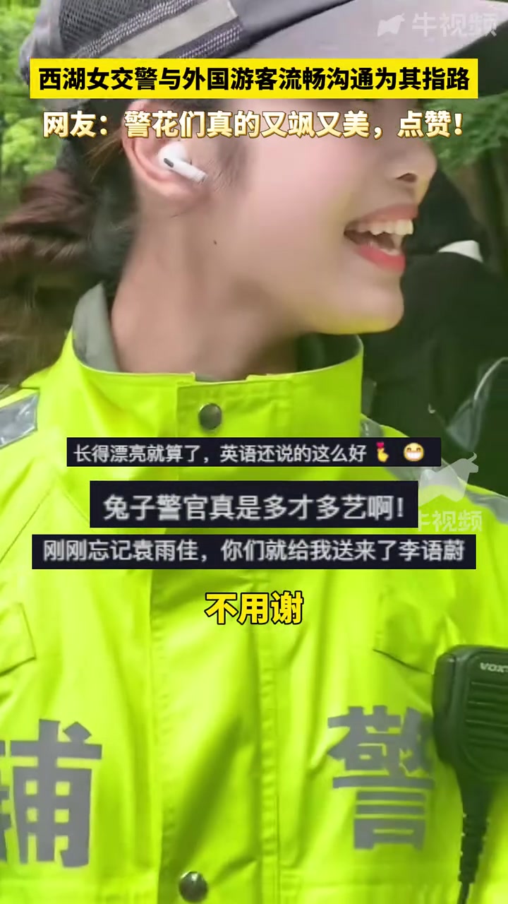 又美又飒！西湖女交警与外国游客流畅沟通为其指路