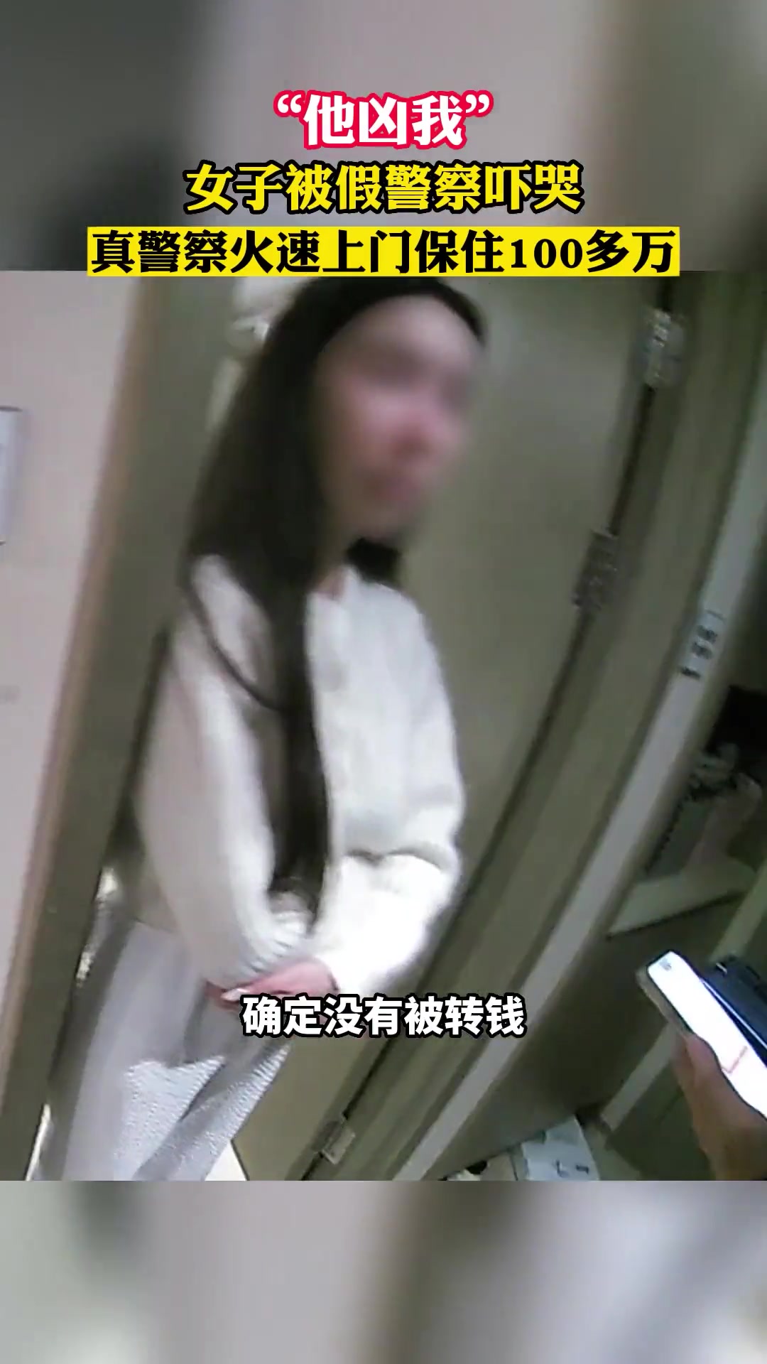 他还凶我！女子被假警察忽悠吓哭真警察上门保住100万