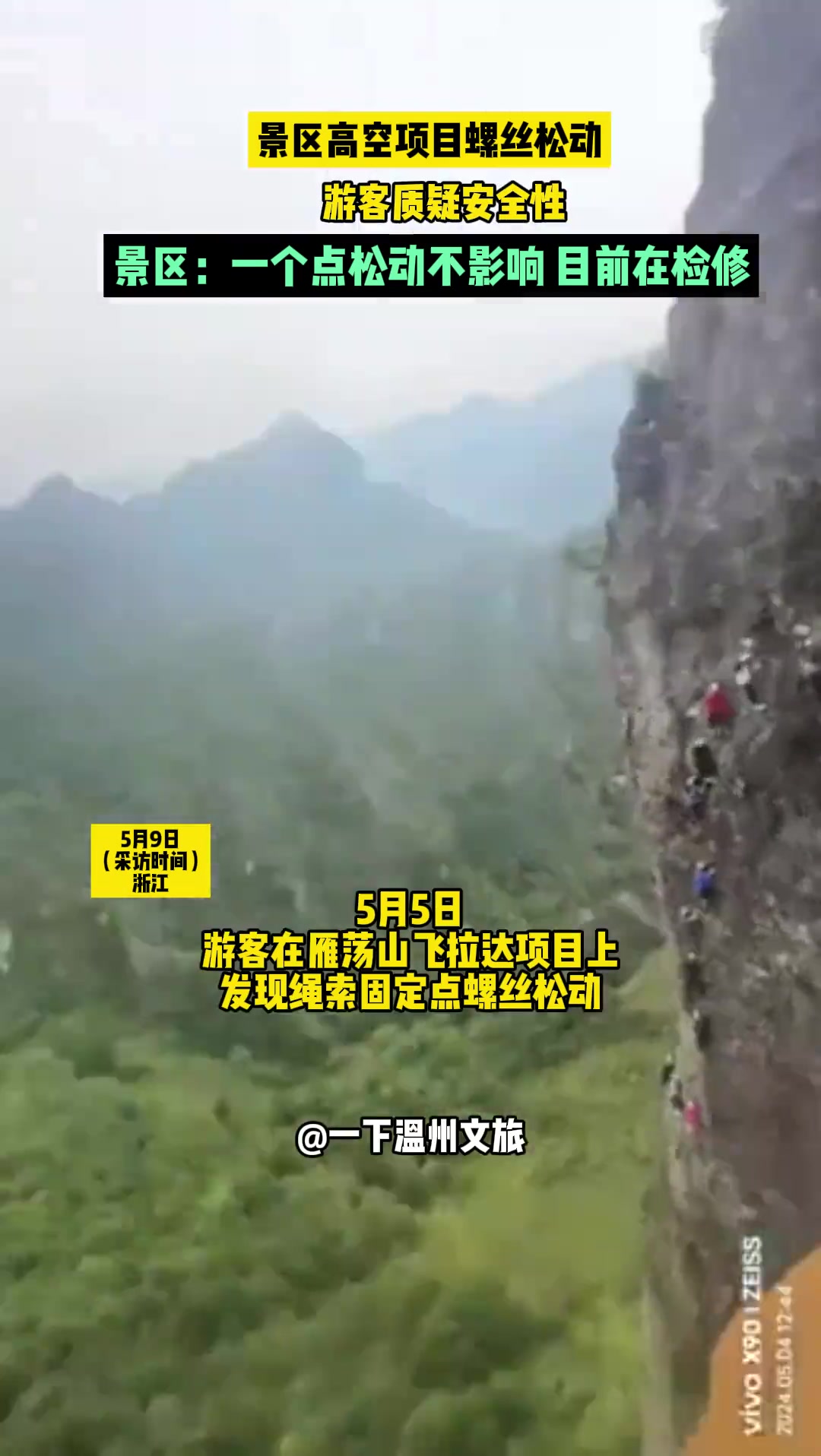 景区高空项目螺丝松动，这样安全吗？