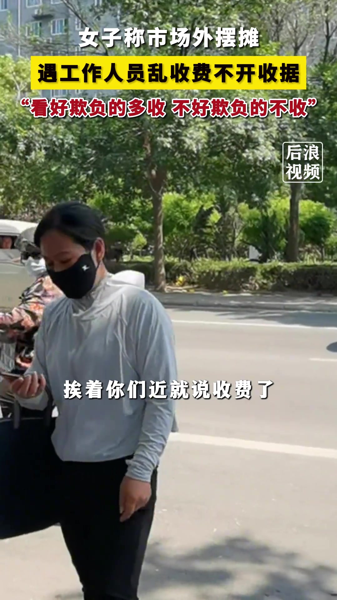 惊呆了！女子称市场外摆摊 遇工作人员乱收费