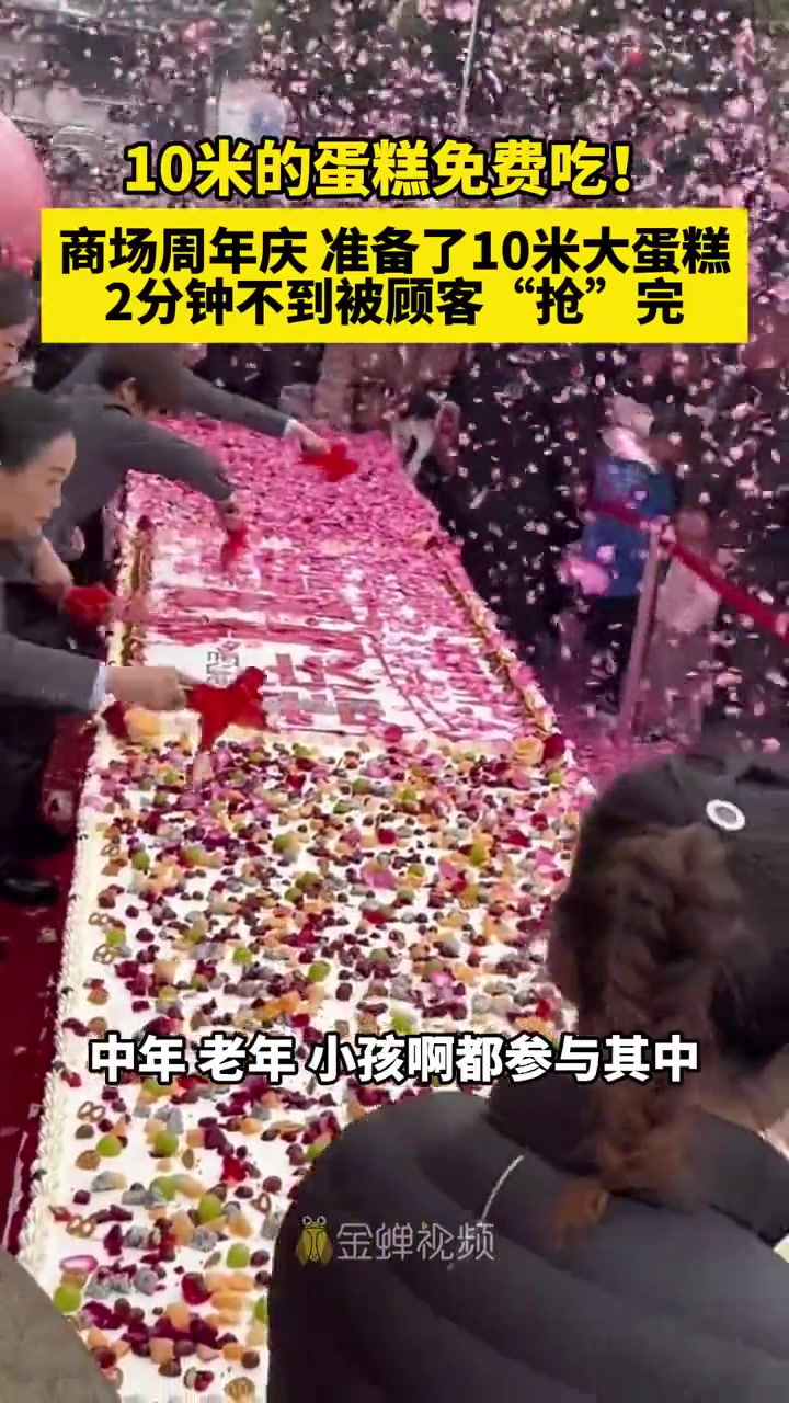 商场周年庆准备了0米大蛋糕，2分钟不到被顾客“抢”完
