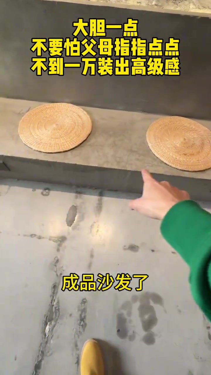 再大胆一点，房子就全用水泥装