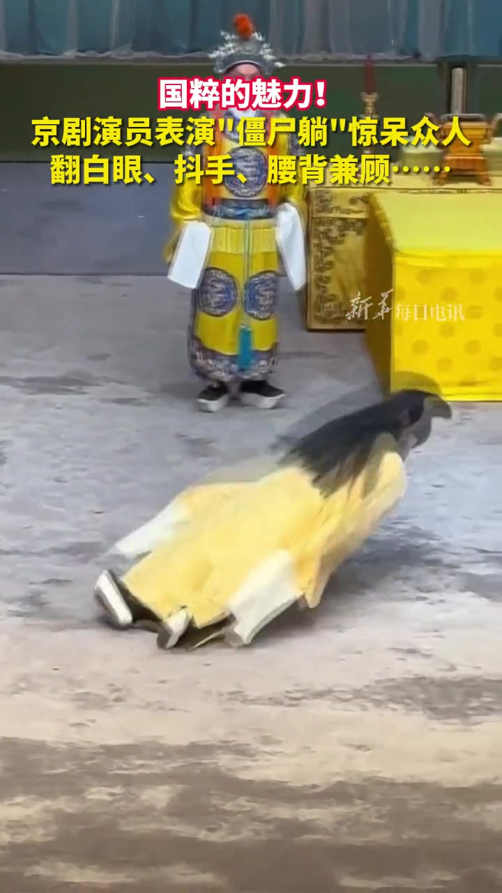 “僵尸躺”？！这就是国粹！！