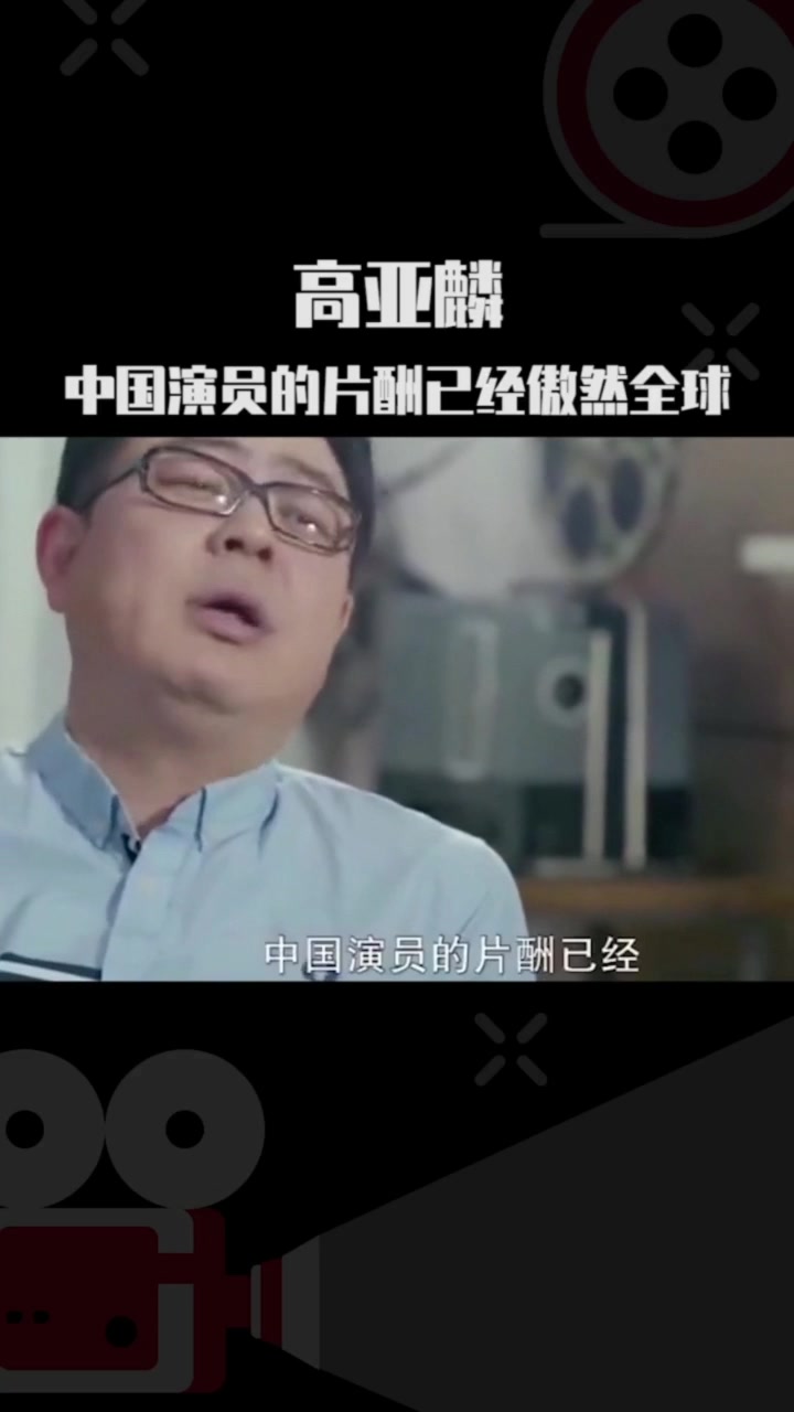 高亚麟：中国演员的工资已经傲然全球！那素质呢？