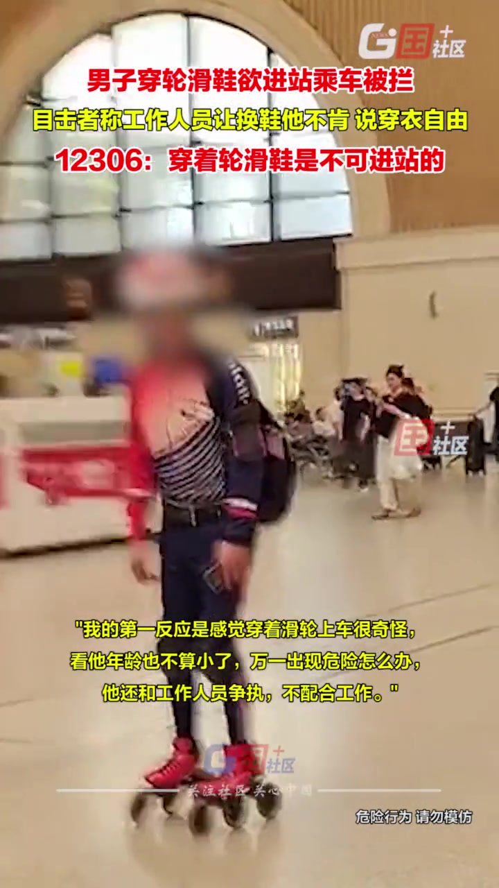 男子穿轮滑鞋欲进火车站乘车被拦，男辩称：穿衣自由！
