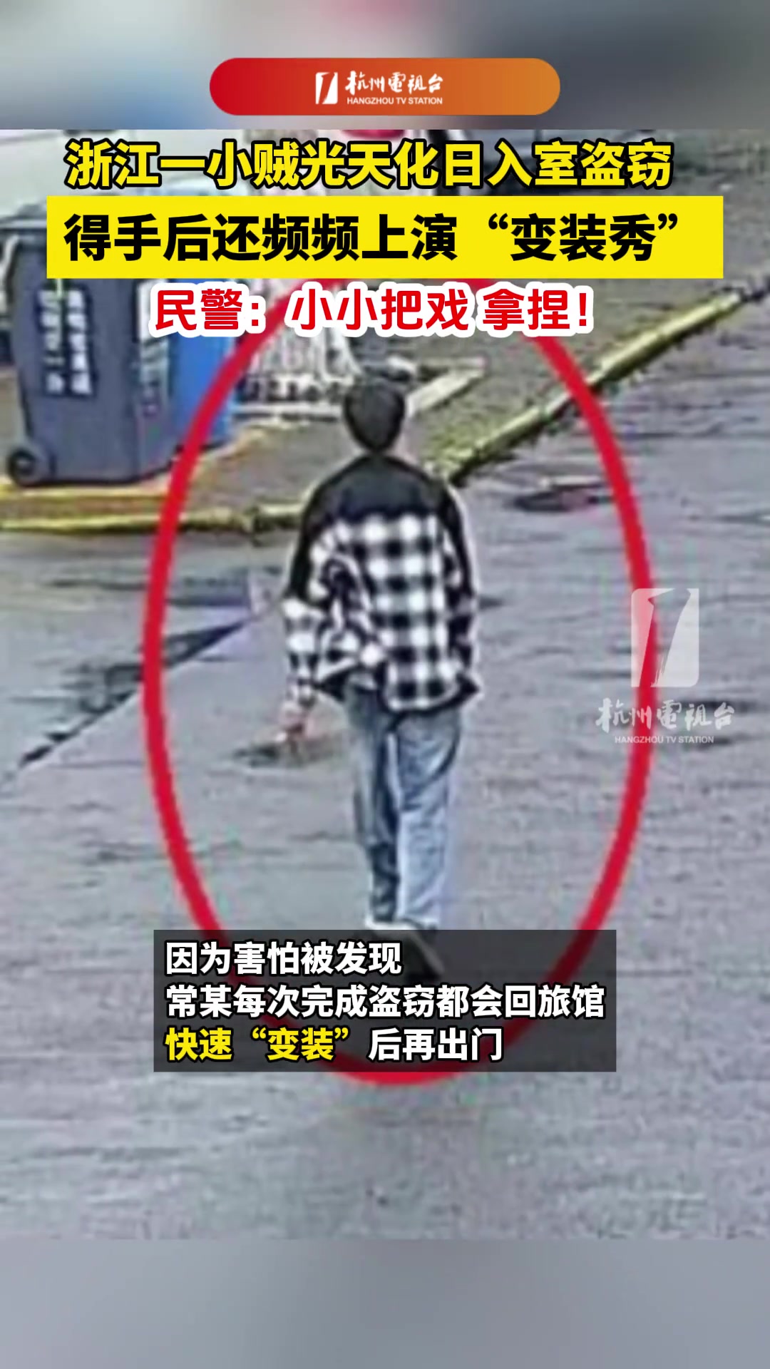 小贼光天化日入室盗窃，得手后还频频上演“变装秀”