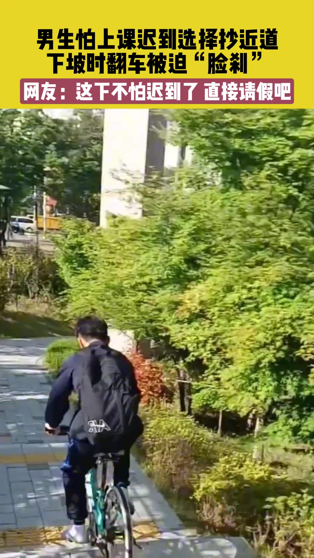 男生怕上课迟到抄近道，结果下坡“脸刹”