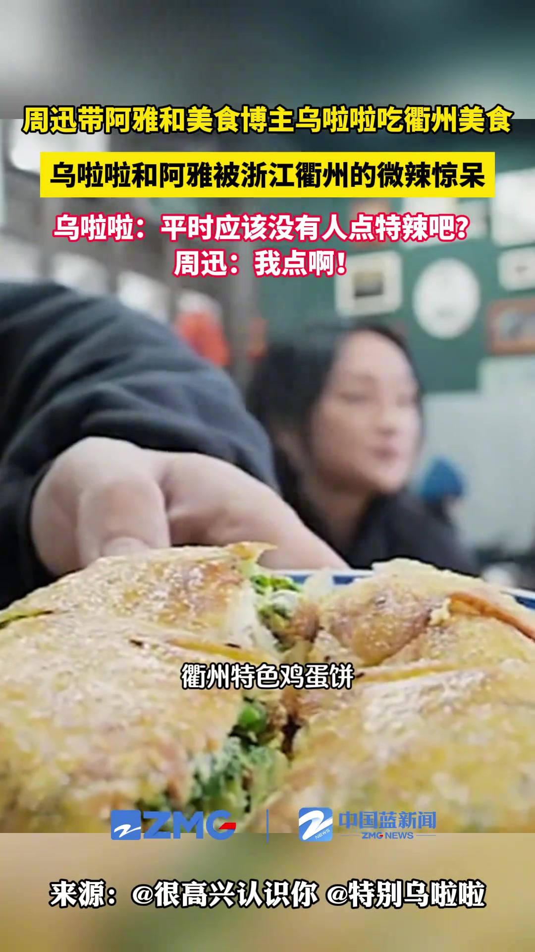 周迅带阿雅和美食博主乌啦啦吃衢州美食