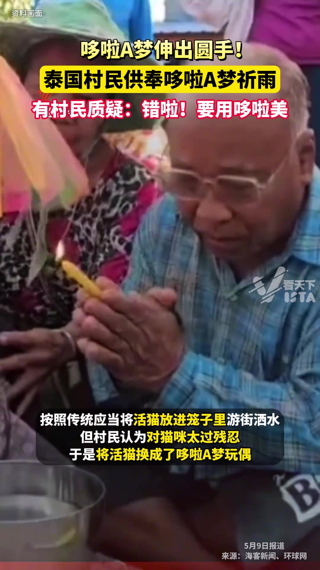 泰国村民用哆啦A梦代替猫祈雨