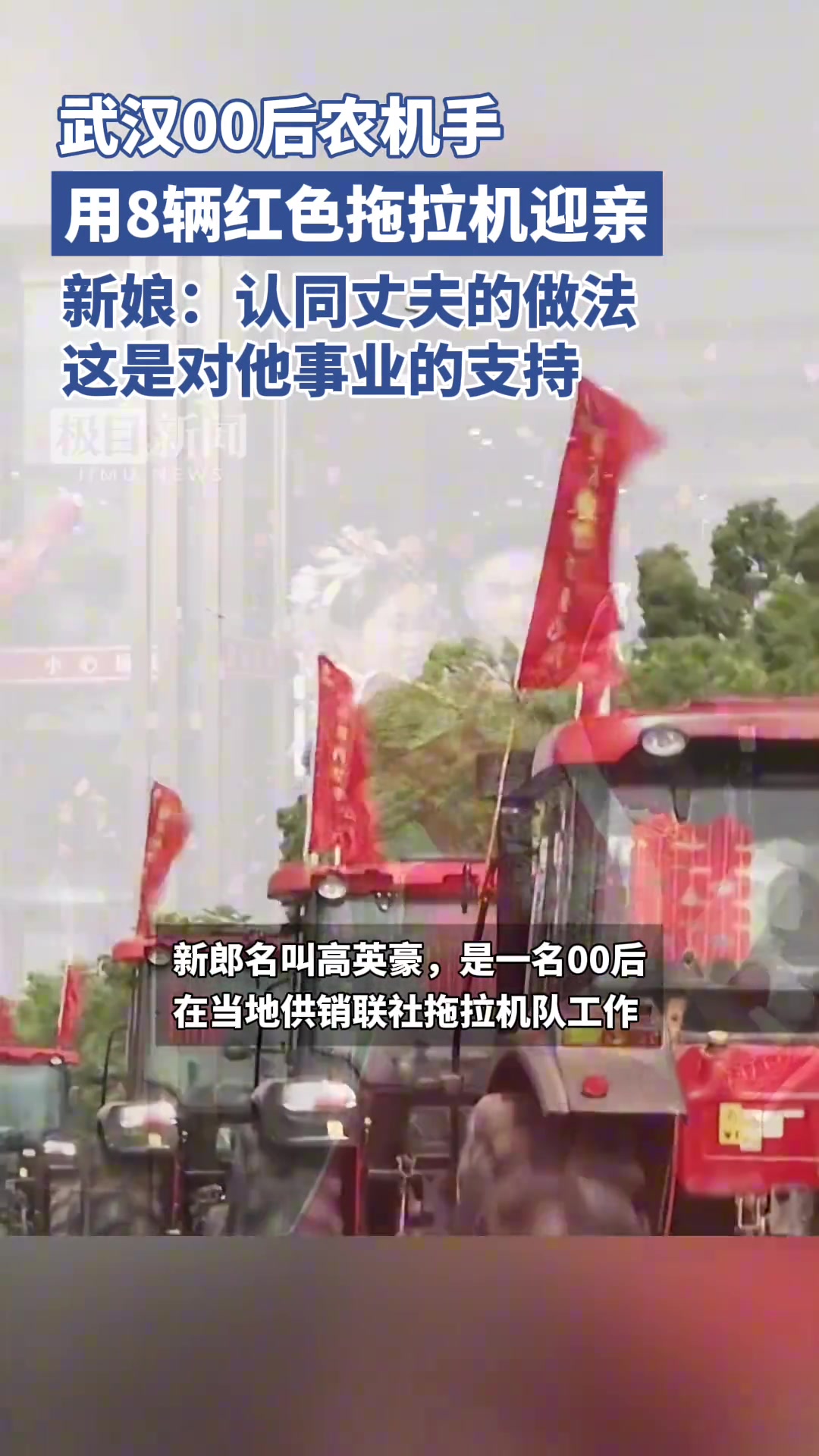 真的有人用拖拉机车队接亲了