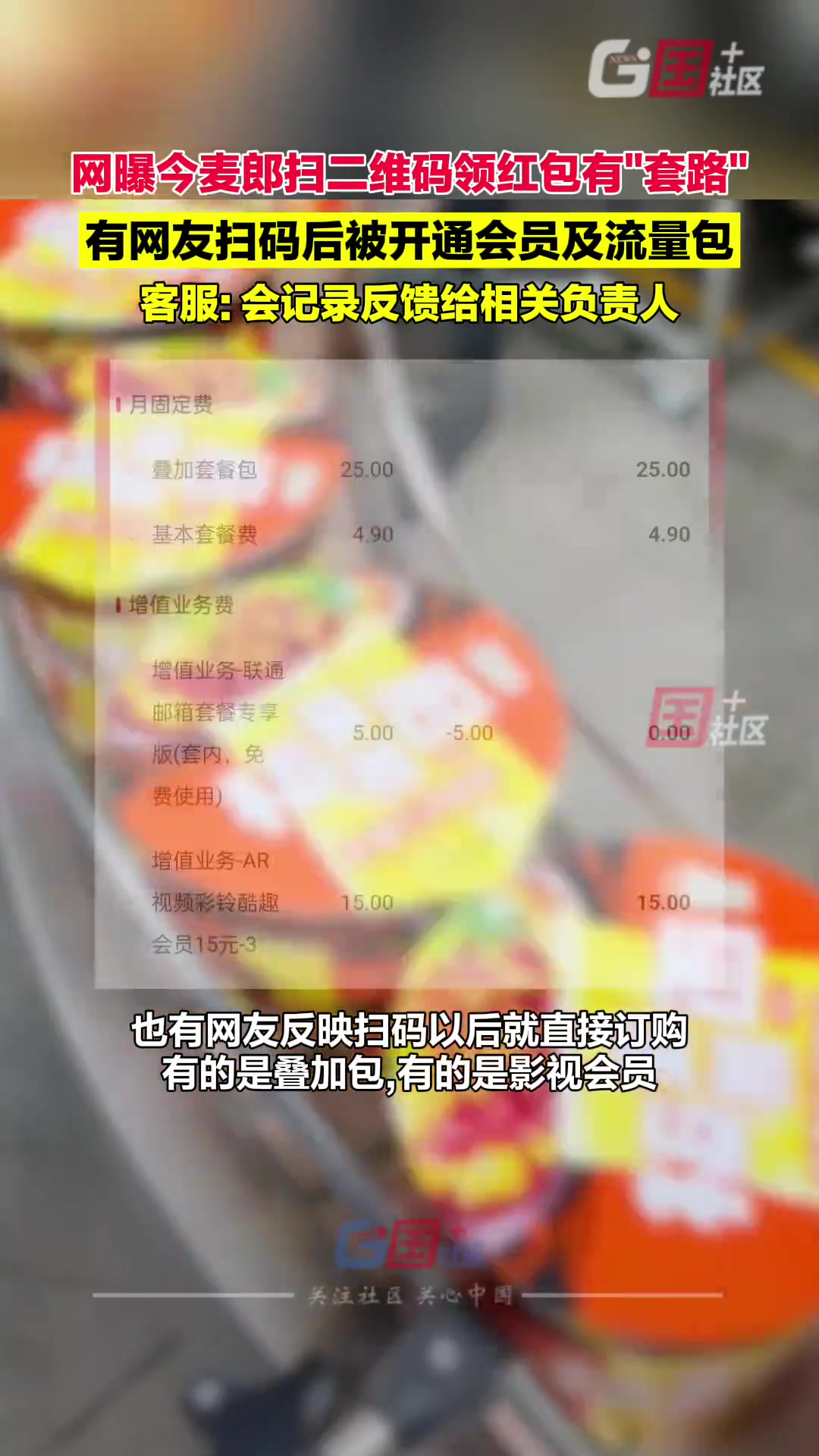 网友曝方便面扫二维码领红包 结果开了会员和流量包