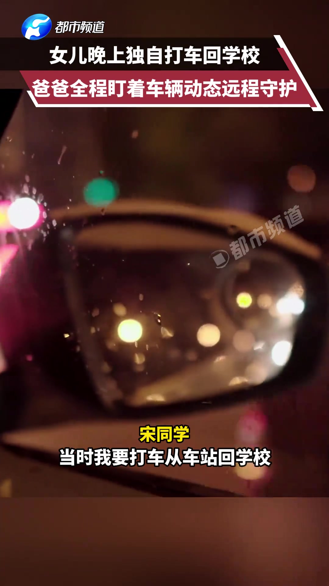女儿独自打车回学校 爸爸全程盯着车辆动态远程守护