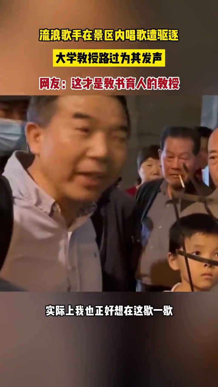 流浪歌手在景区唱歌遭驱逐，大学教授路过为其发声