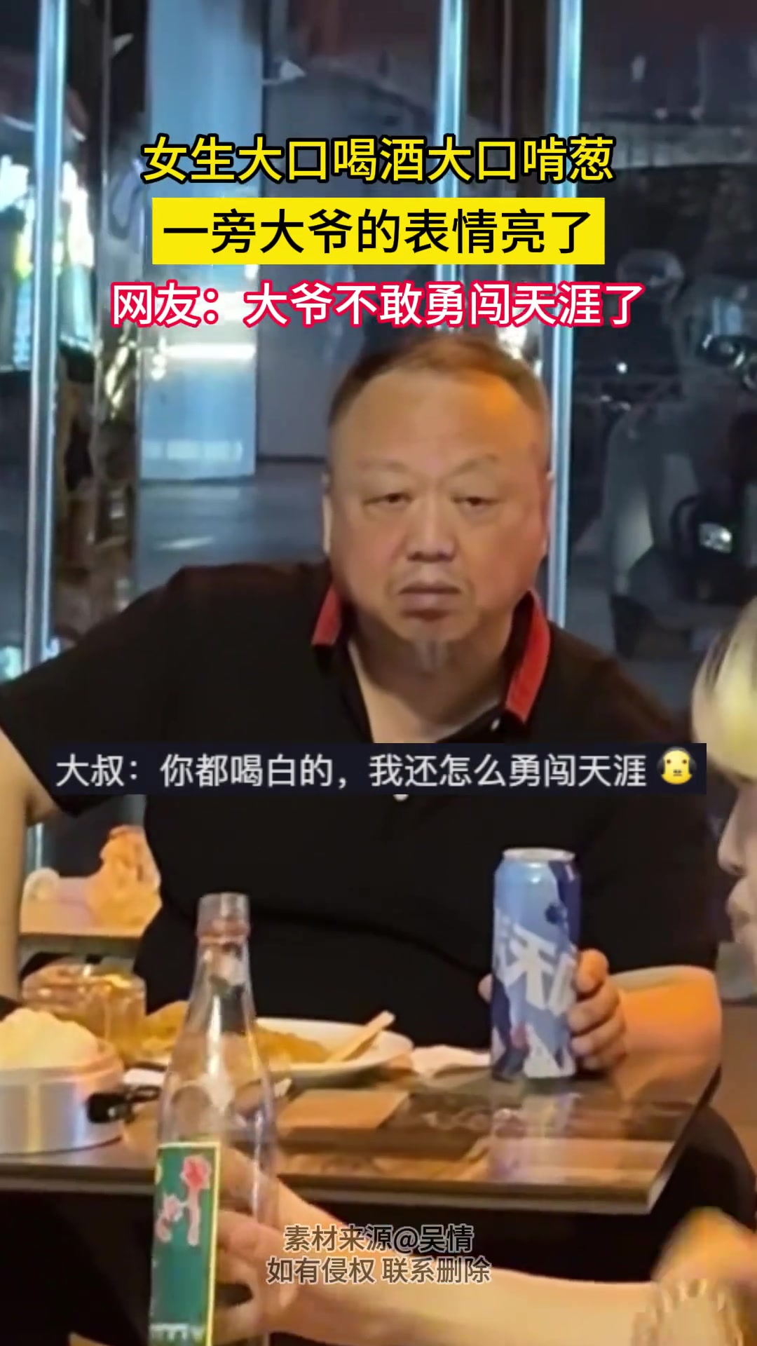 女生大口喝酒大口啃葱 一旁大爷的表情亮了