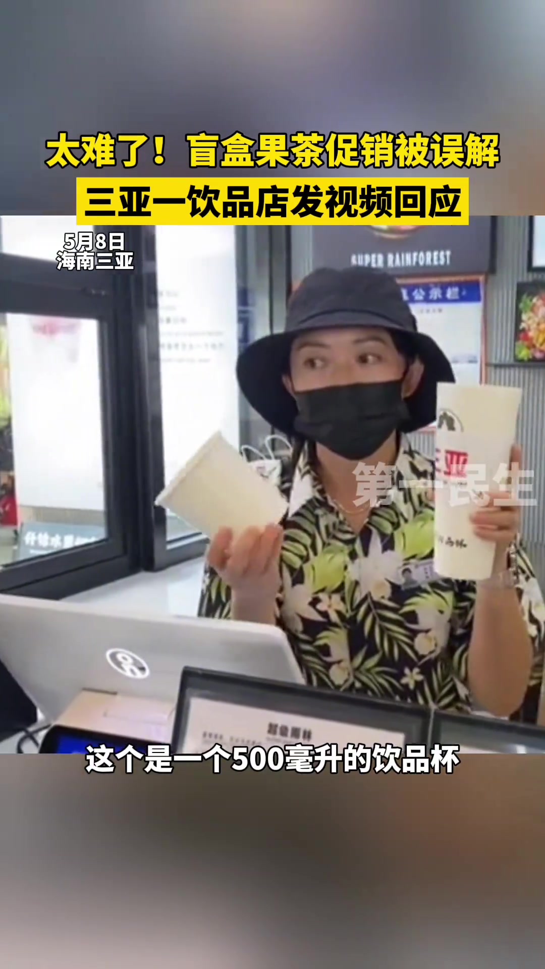 太难了！盲盒果茶促销被误解 三亚一饮品店发视频回应