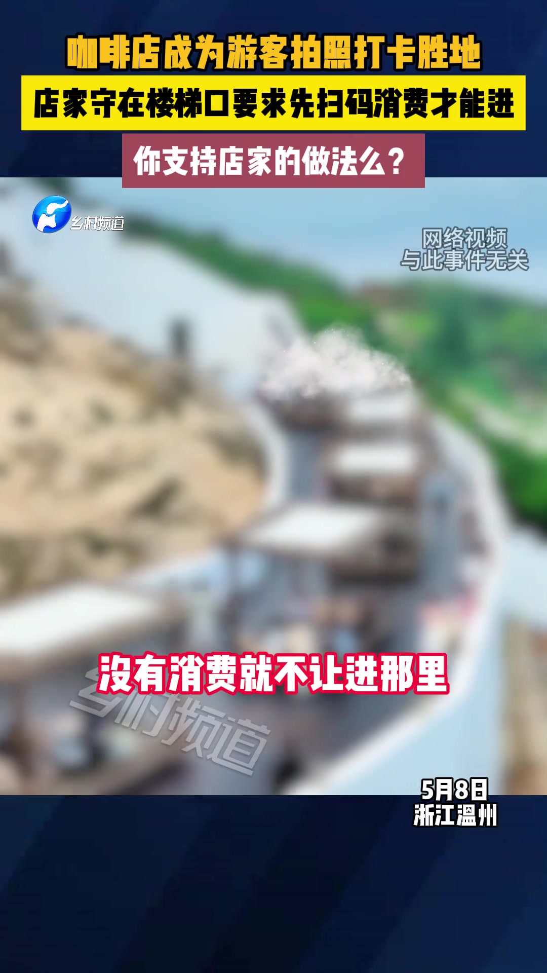游客不满店家拦路要求先消费才能进店 这事你怎么看？