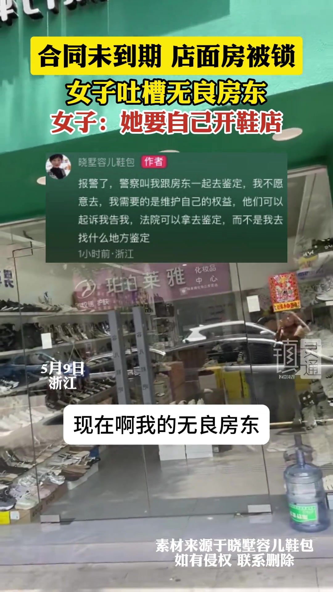 合同未到期 店面房被锁 女子吐槽无良房东 ！