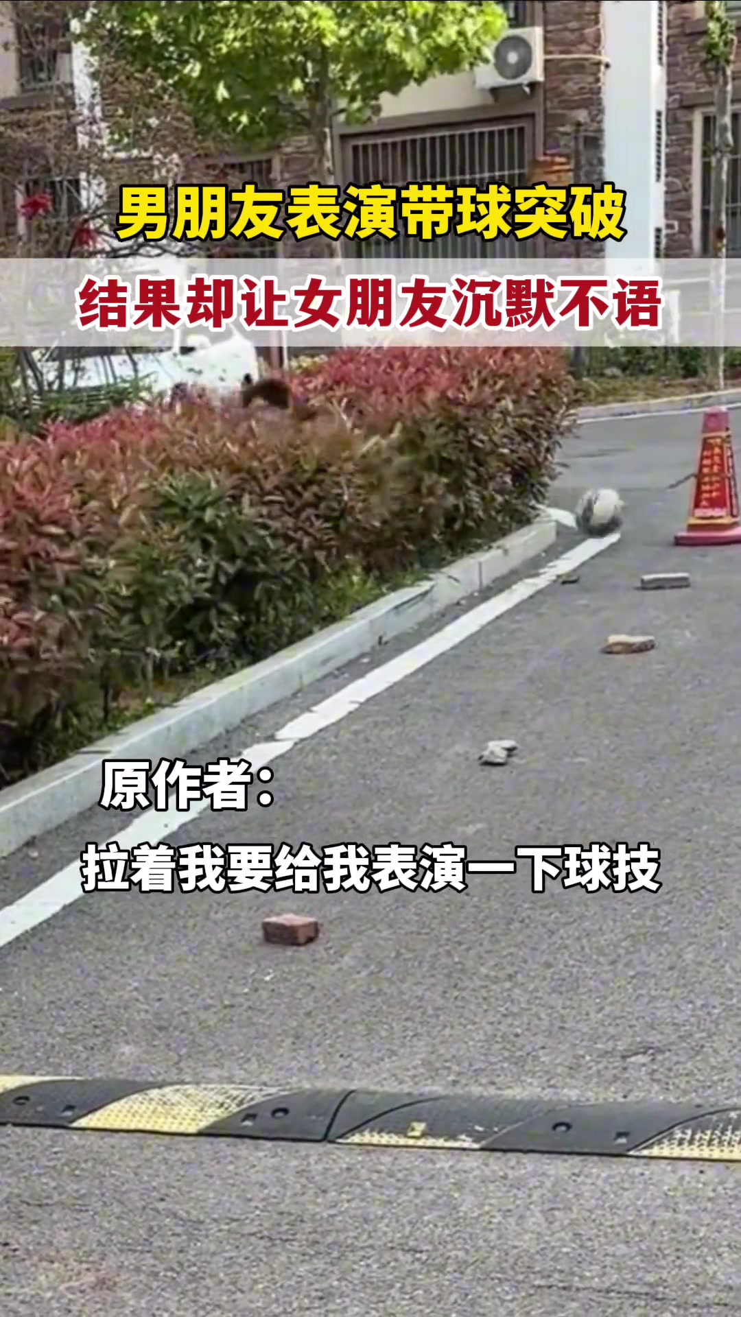 男朋友表演带球，结果让人沉默不语