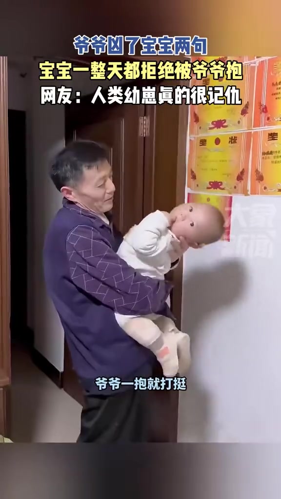 爷爷凶了宝宝两句，宝宝一天都拒绝爷爷抱