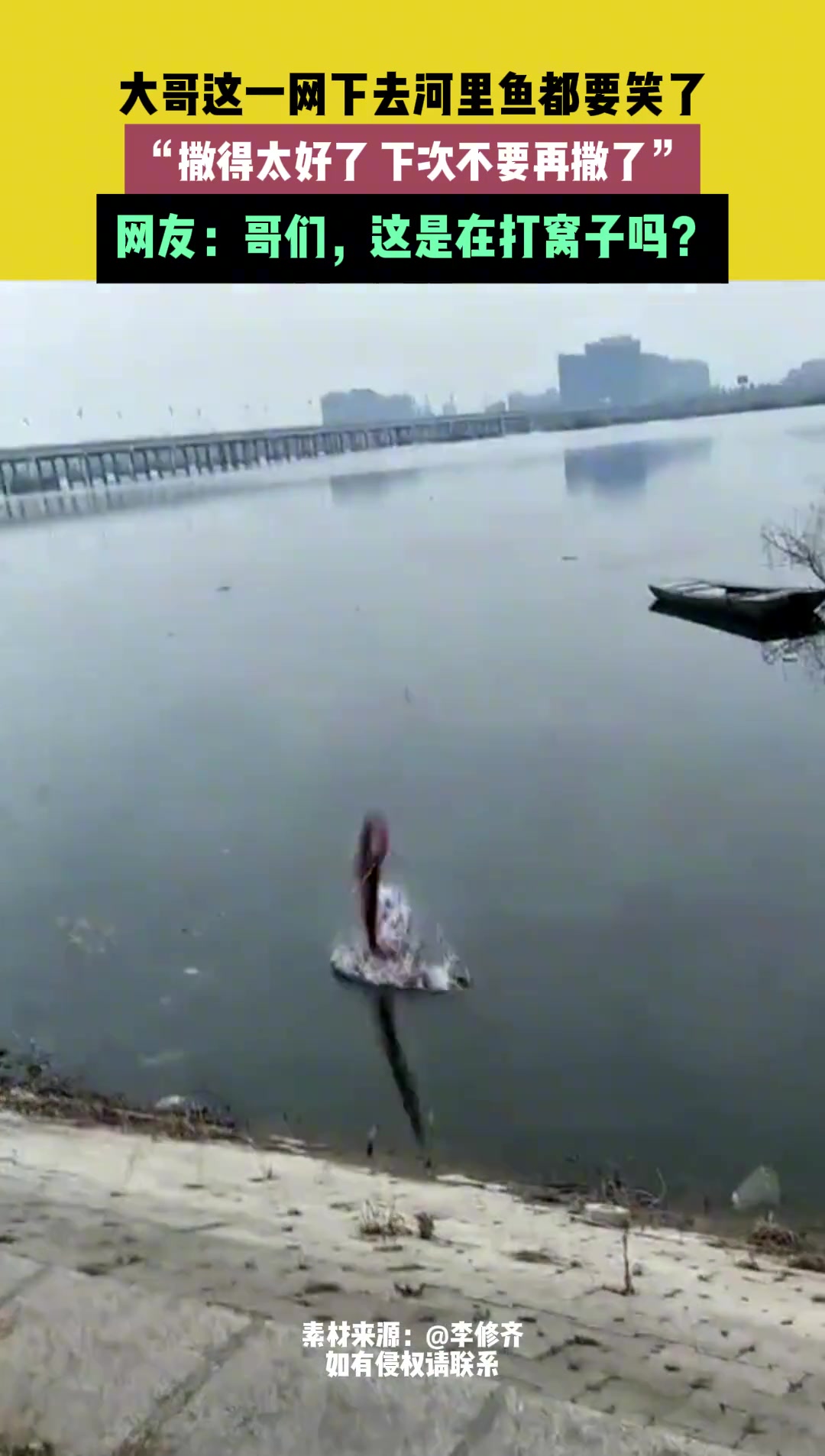 大哥这一网下去河里鱼都要笑了
