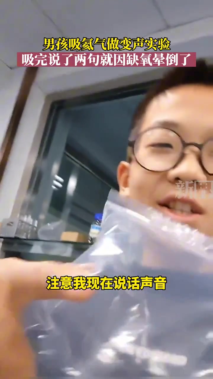男孩吸氦气做变声实验，吸完说了两句就因缺氧晕倒