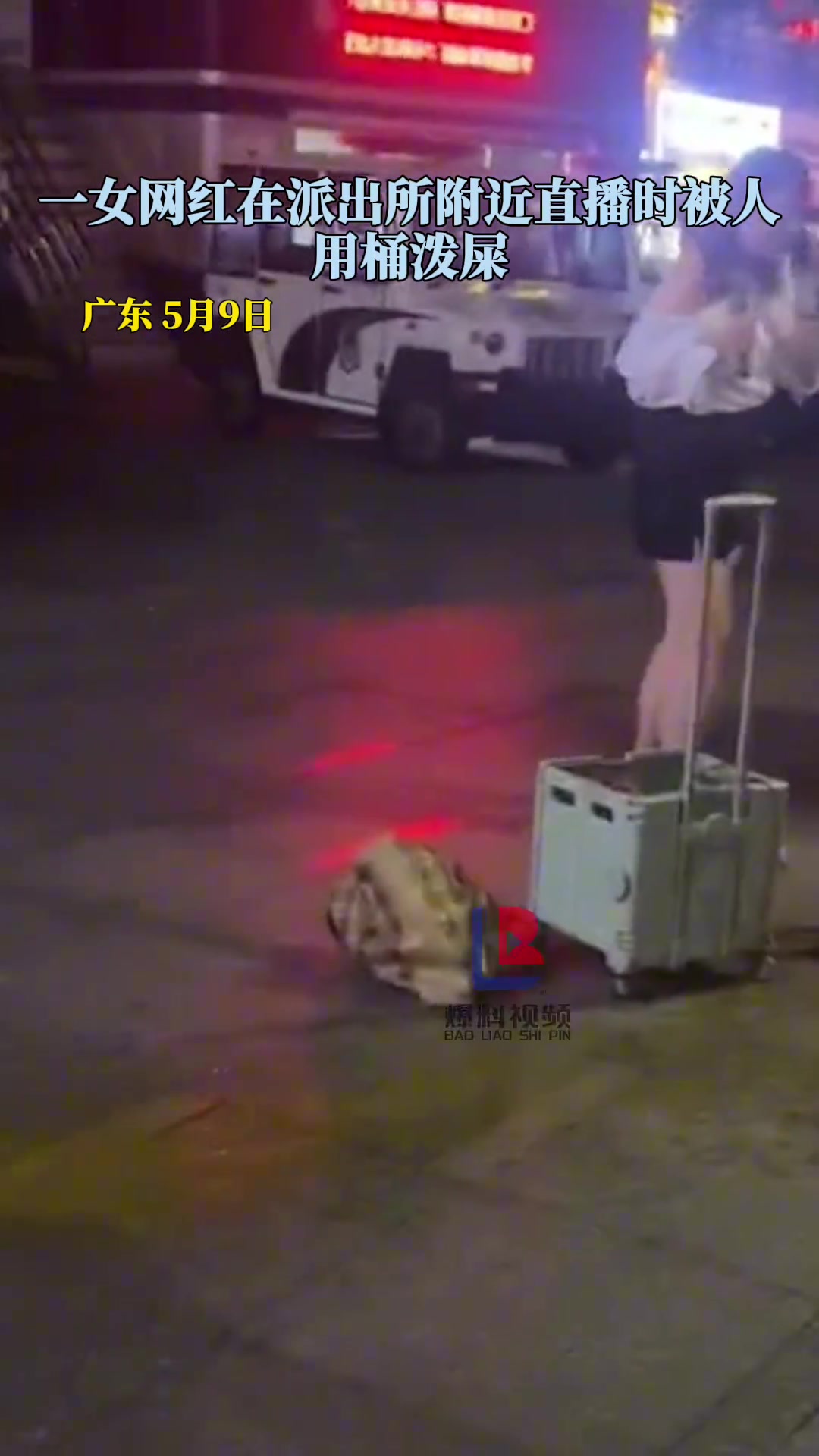 一女网红在派出所附近直播时被人用桶泼屎