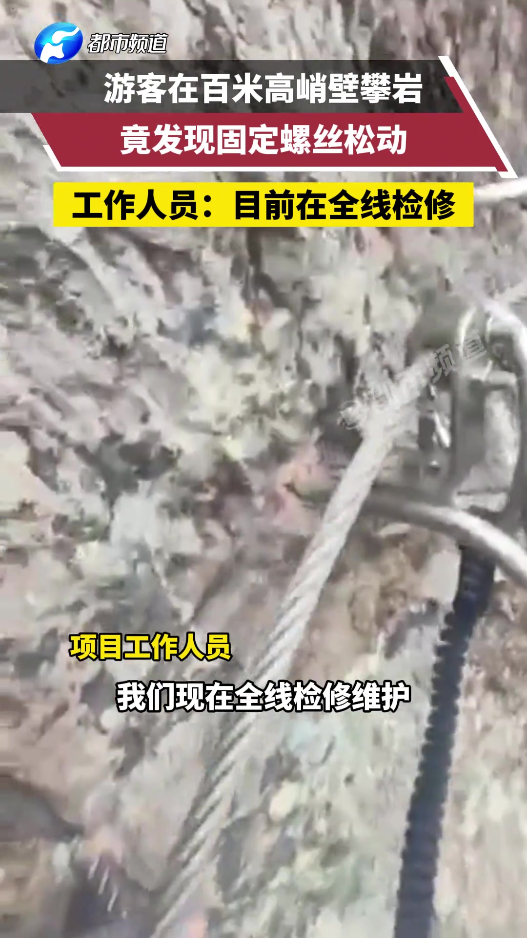 游客在百米高峭壁攀岩 竟发现固定螺丝松动