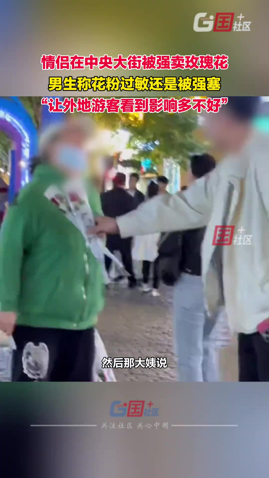 情侣称被大姨强卖玫瑰花 男生花粉过敏还是被强塞怀里