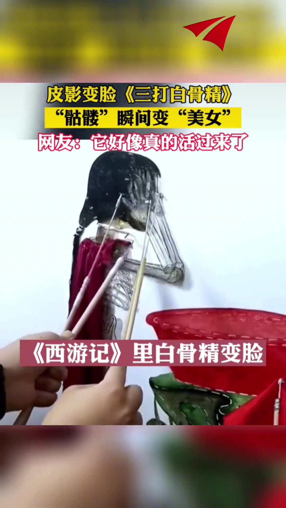 皮影戏《三打白骨精》 感觉它好像真的活过来了