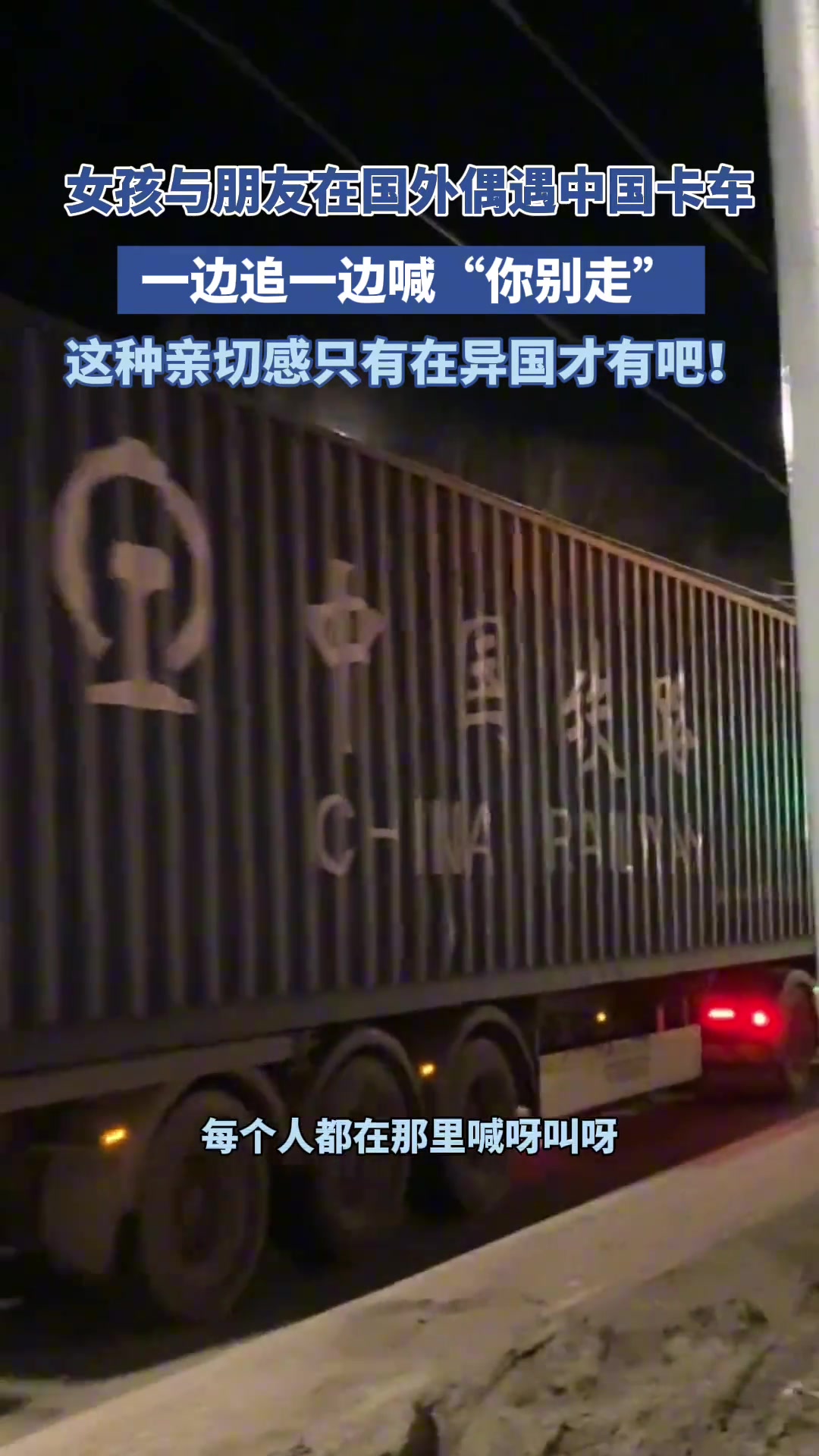 女孩与朋友在国外遇中国卡车 一边追一边喊“你别走”