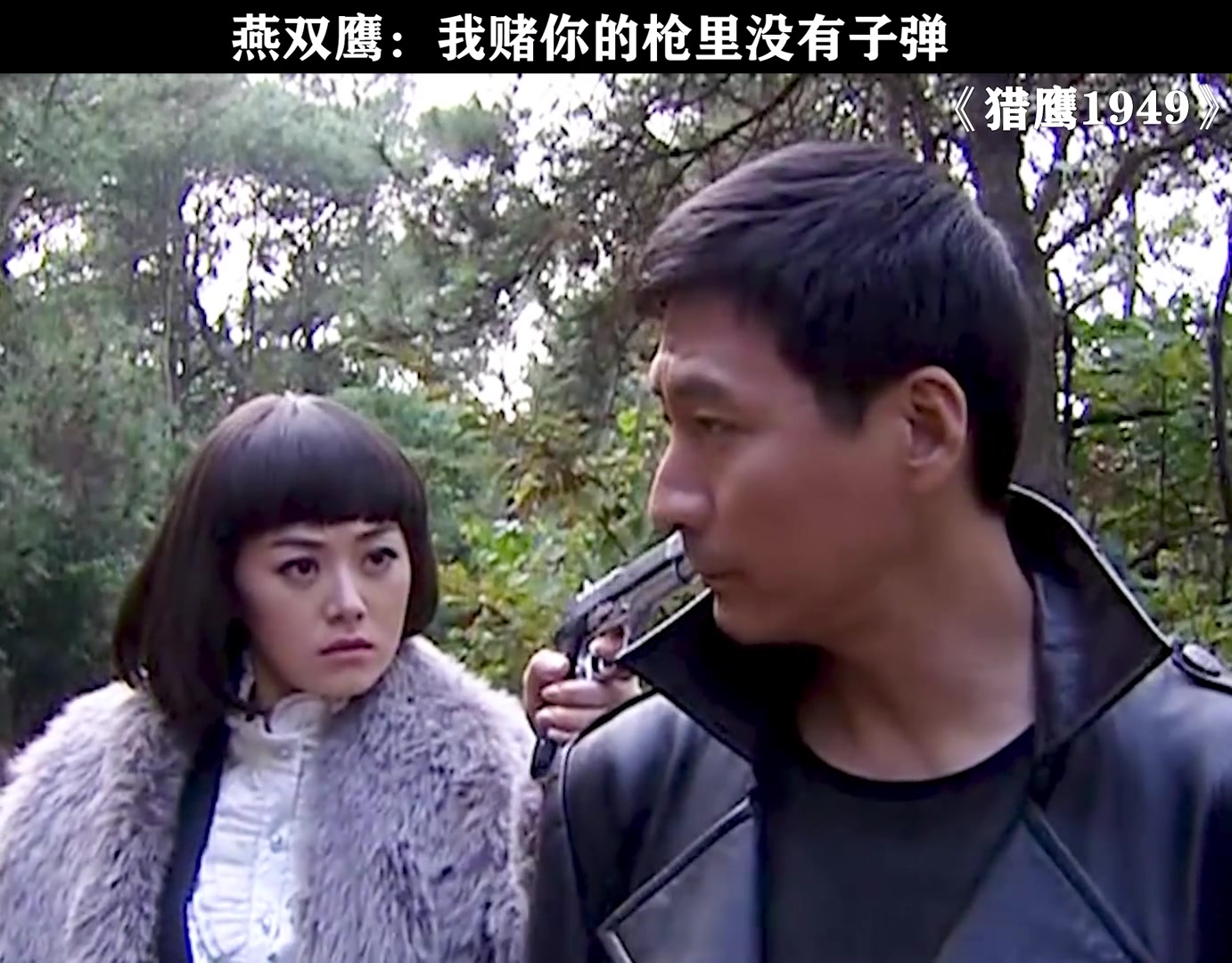 小伙伴以前都看过没？燕双鹰：我赌你的枪里没有子弹！