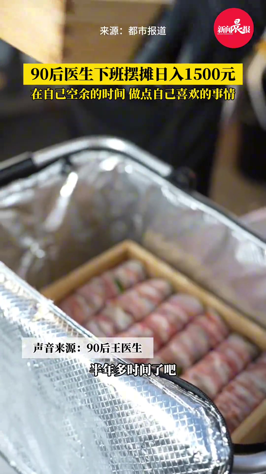 90后医生下班摆摊日入1500元。